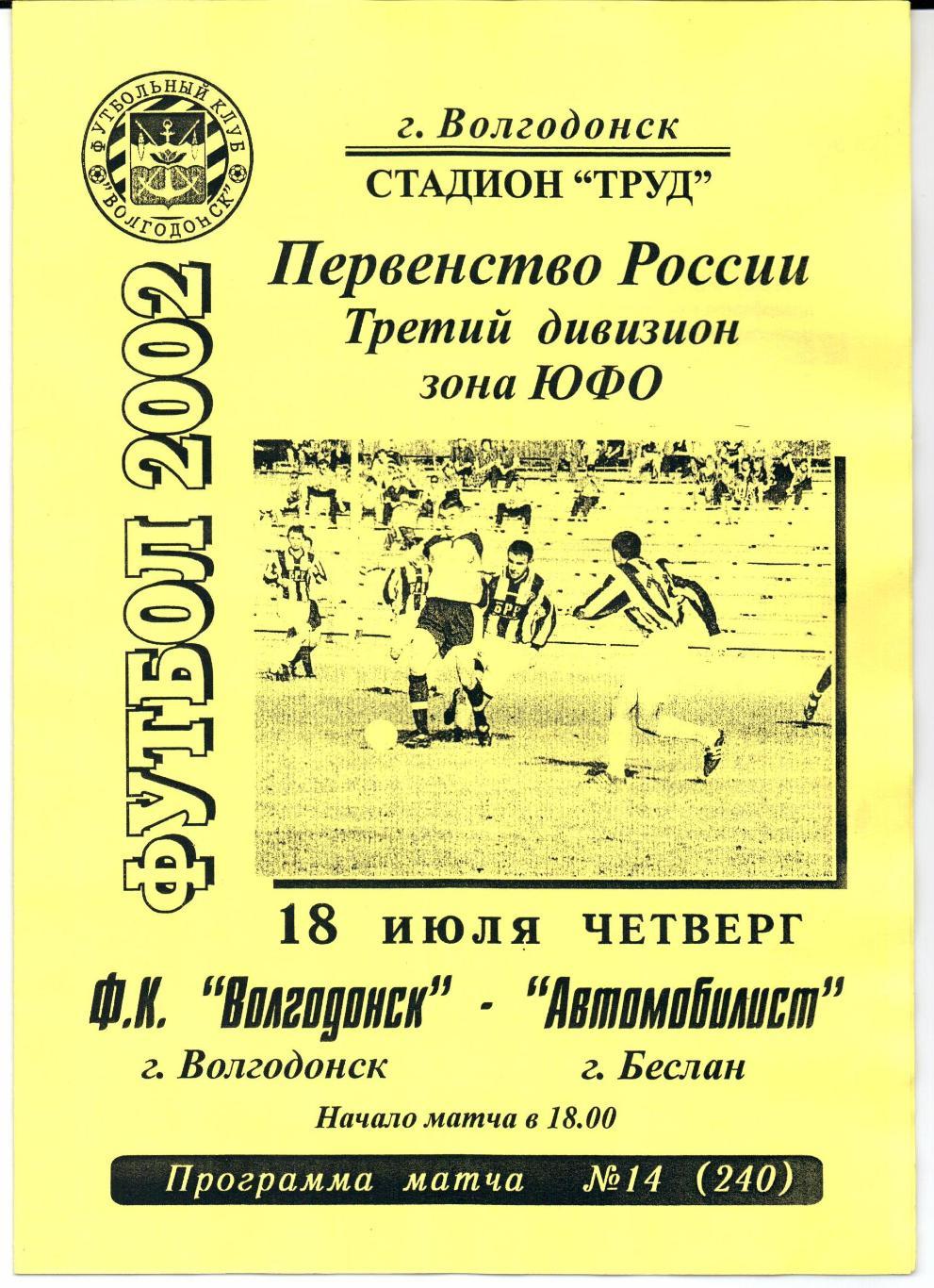 3 дивизион зона ЮФО ФК Волгодонск(Волгодонск)-Автом обилист(Беслан)18.07.2002