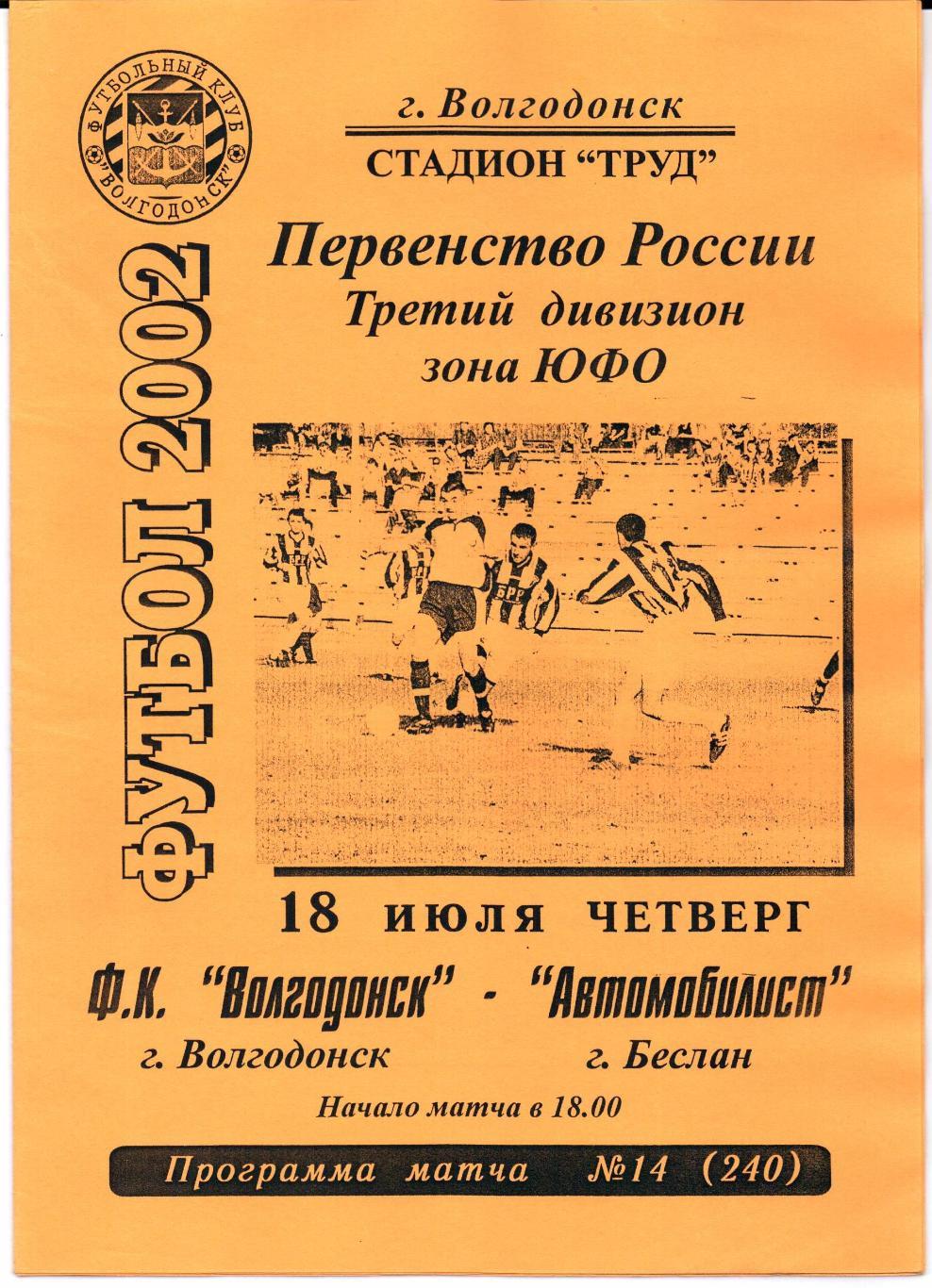 3 дивизион зонаЮФОФК Волгодонск(Волгодонск)-Автом обилист(Беслан)18.07.2002
