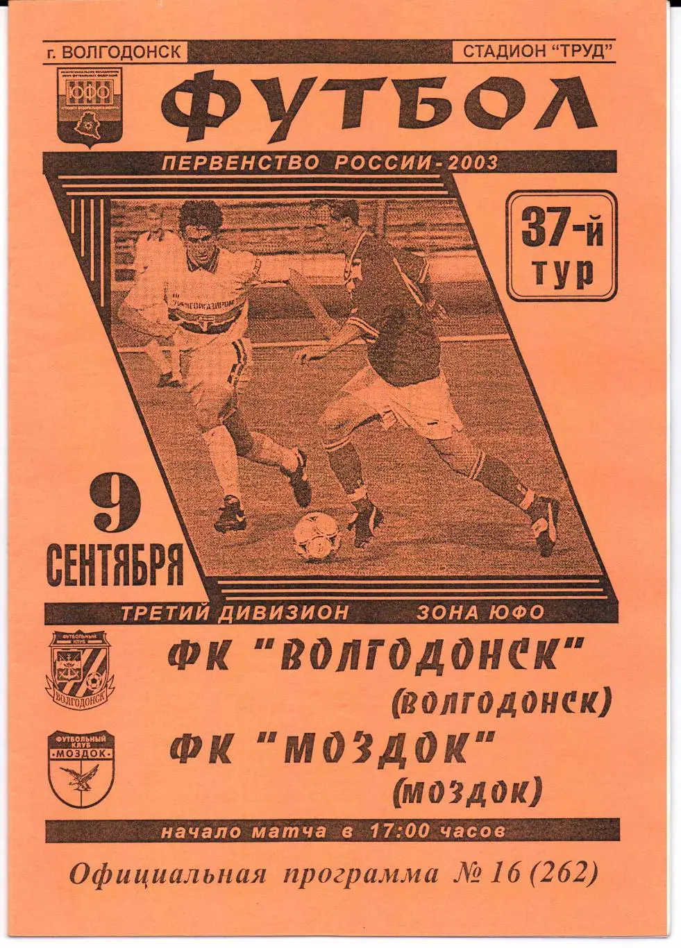 3 дивизион зона ЮФО ФК Волгодонск(Волгодонск)-ФК Моздок(Моздок)09.09.2003