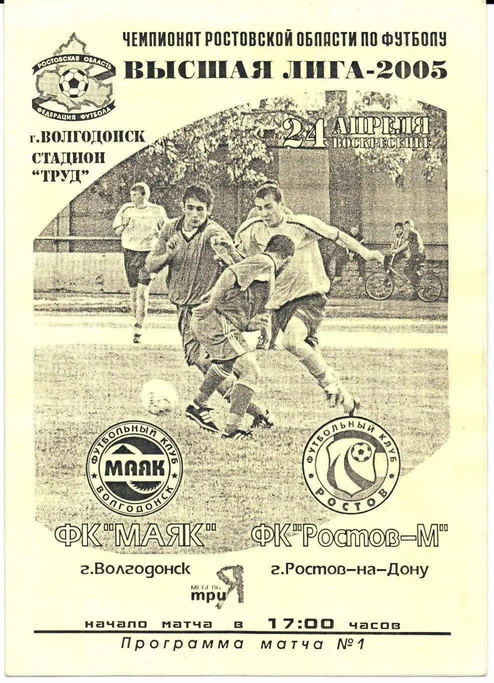 РО Высшая лига ФК Маяк(Волгодонск)-ФК Ростов-М(Ростов-на-Дону)24.0 4.2005