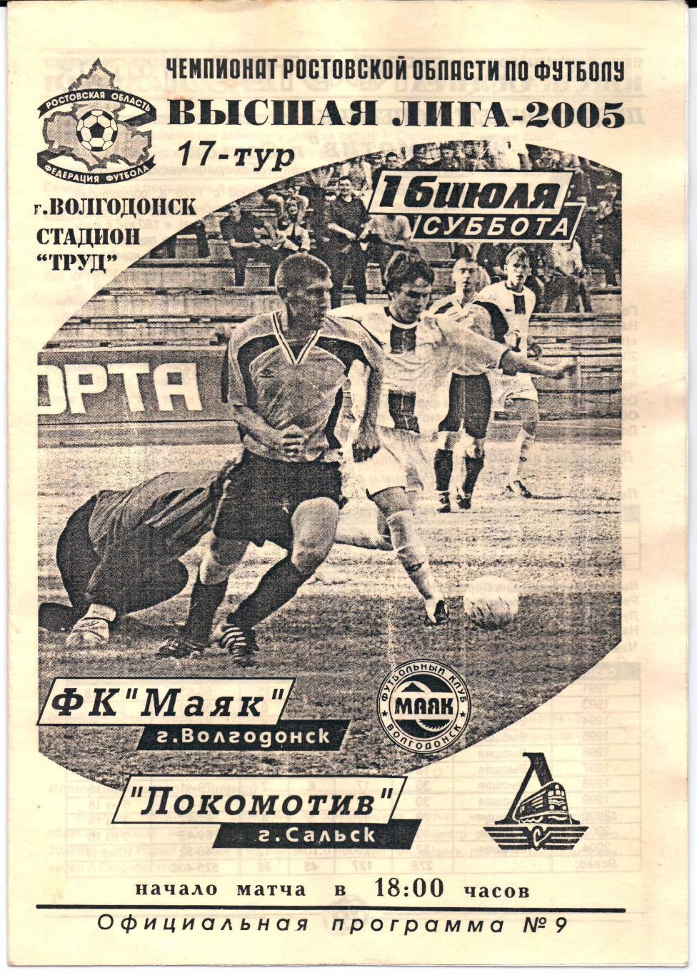 РО Высшая лига ФК Маяк(Волгодонск)-Локомотив(С альск)16.07.2005