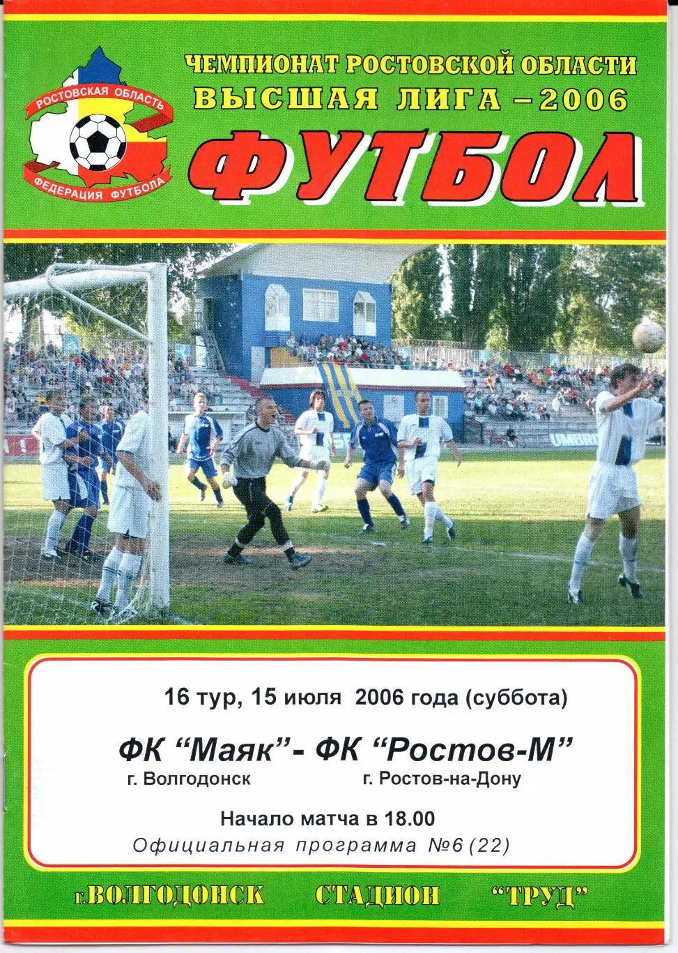 РО Высшая лига ФК Маяк(Волгодонск)-ФК Ростов-М(Ростов-на-Дону)15.0 7.2006