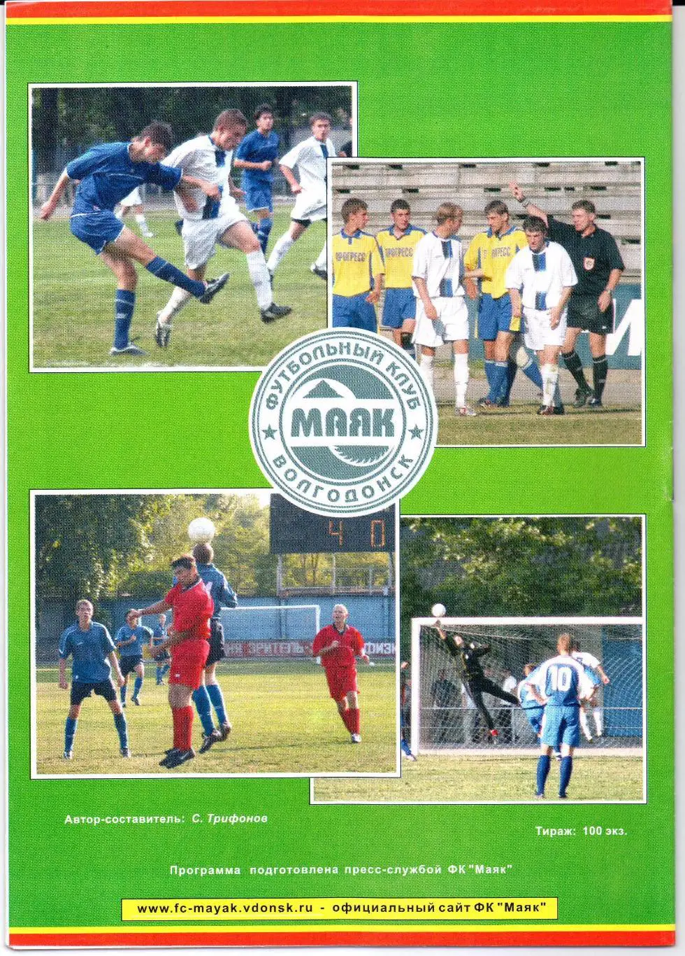 РО Высшая лига ФК Маяк(Волгодонск)-ФК Ростов-М(Ростов-на-Дону)15.0 7.2006 1