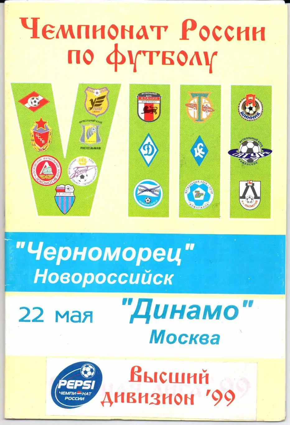 Чемпионат России Высшая лига Черноморец(Новороссийск)-Дин амо(Москва)22.05.1999