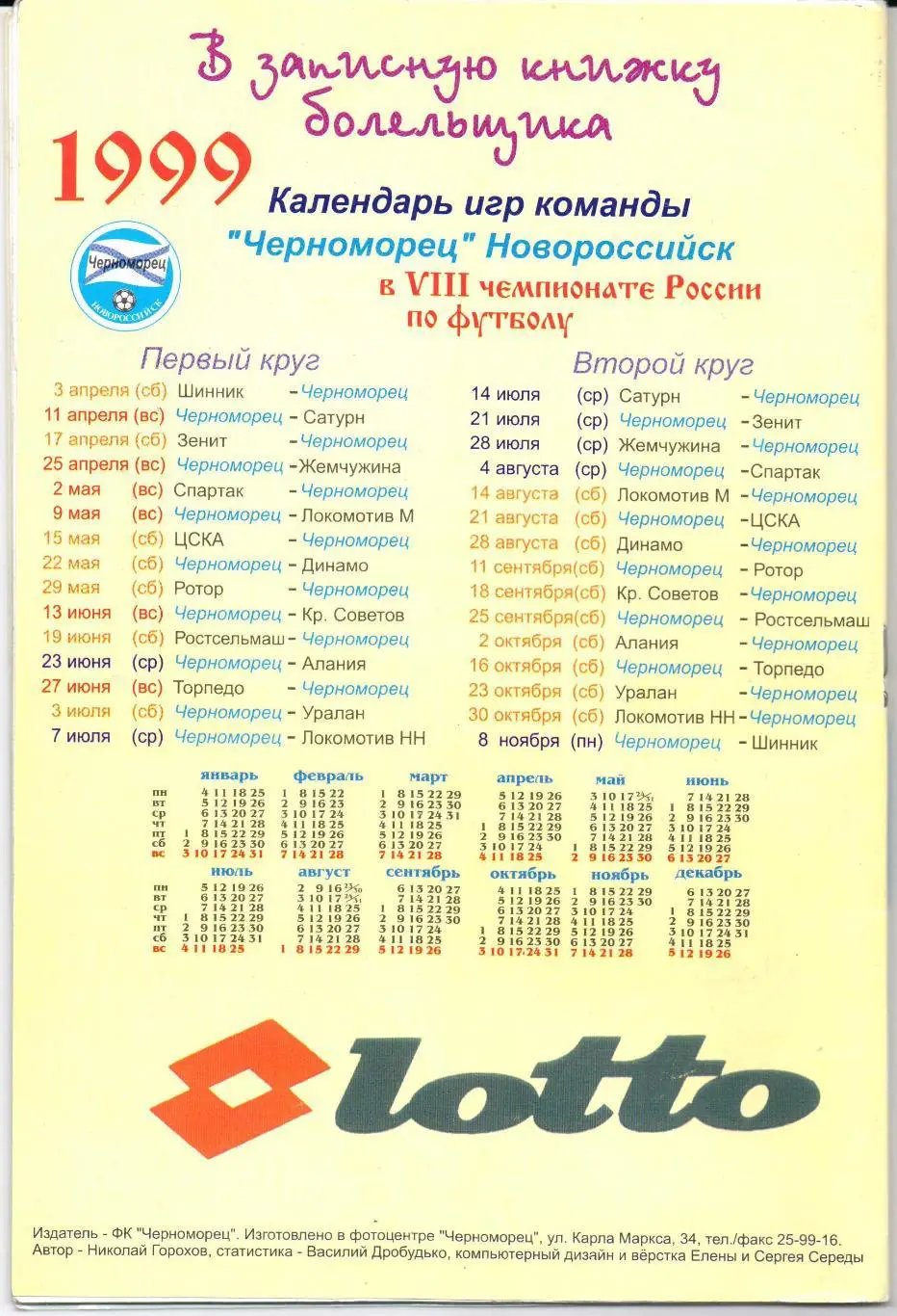 Чемпионат России Высшая лига Черноморец(Новороссийск)-Дин амо(Москва)22.05.1999 1
