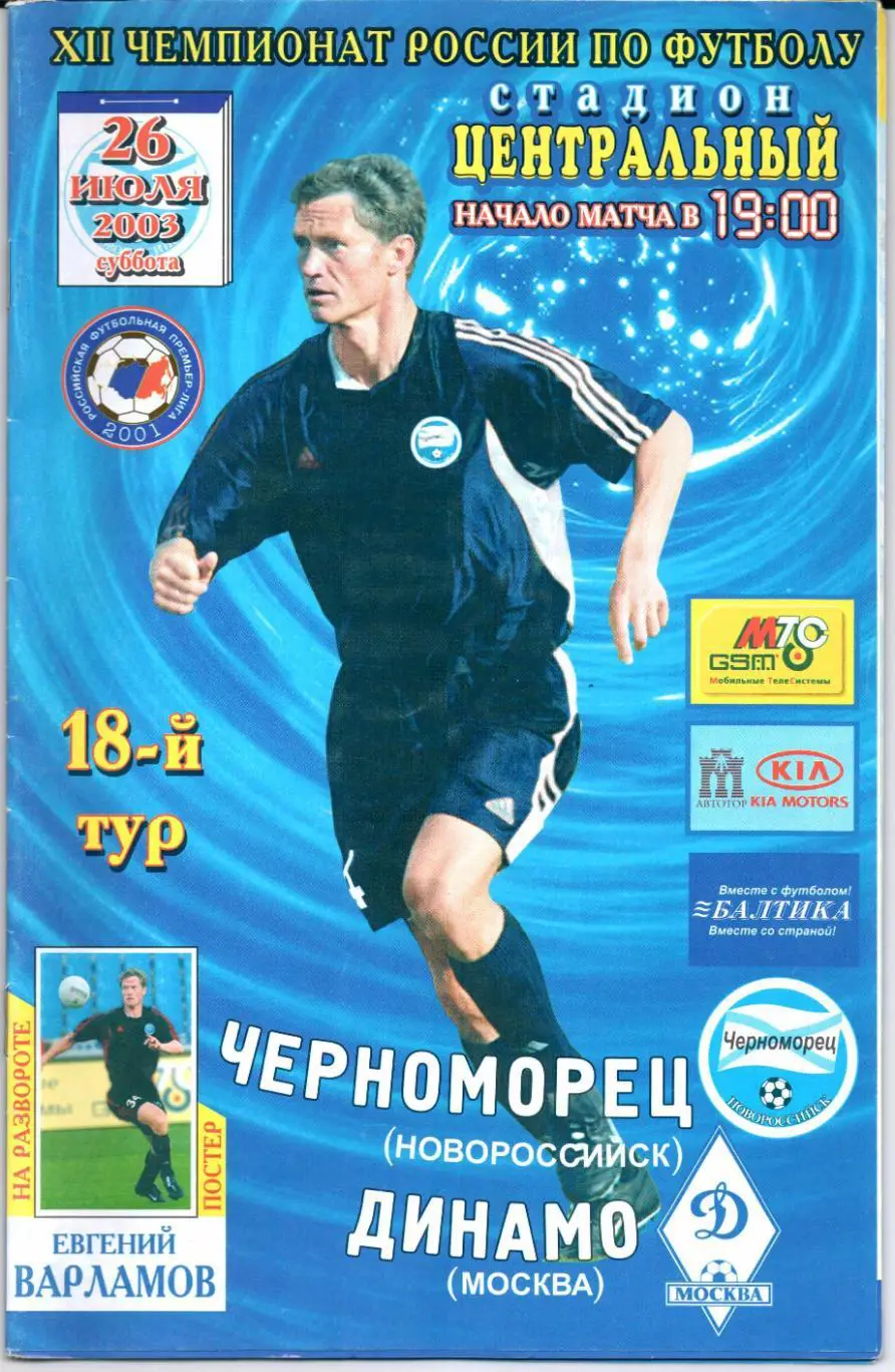 Премьер-лига Черноморец(Новороссийск)-Дин амо(Москва)26.07.2003
