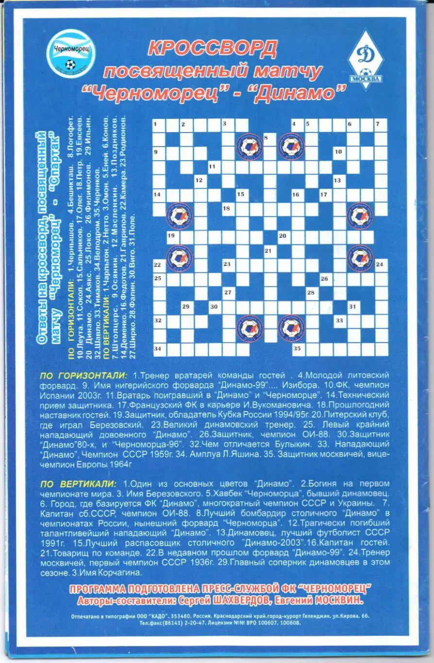 Премьер-лига Черноморец(Новороссийск)-Дин амо(Москва)26.07.2003 1