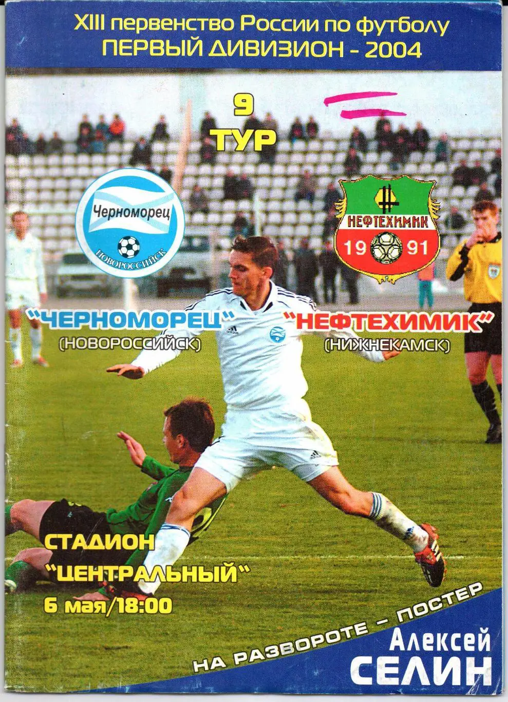 Первый дивизион Черноморец(Новороссийск)-Неф техимик(Нижнекамск)06.05.200 4