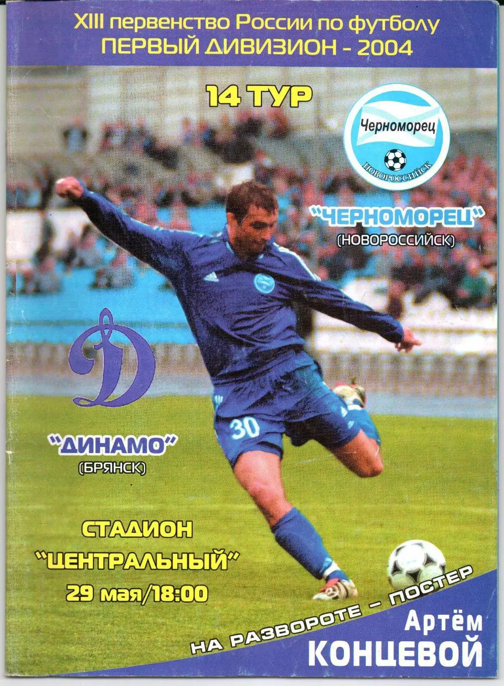 Первый дивизион Черноморец(Новороссийск)-Дин амо(Брянск)29.05.2004