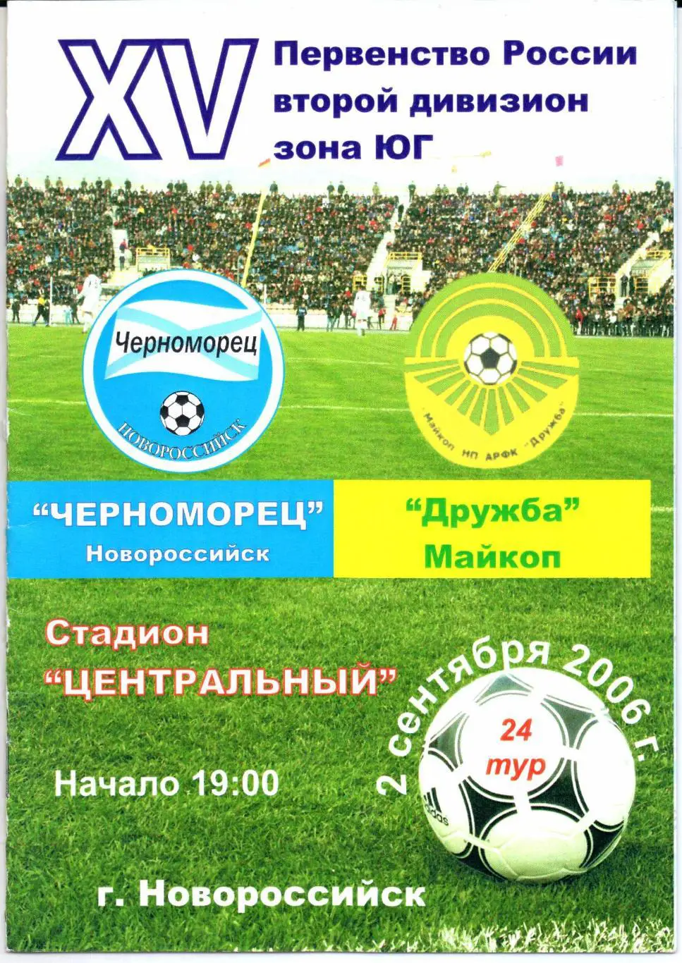 Второй дивизион зона Юг Черноморец(Новороссийск)-Дру жба(Майкоп)02.09.2006