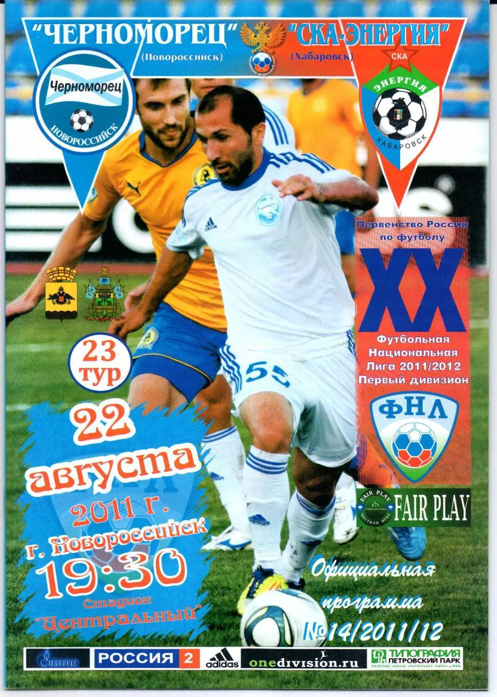 ФНЛ Черноморец(Новороссийск)-СКА-Энергия(Хабаровск)22.08.2011