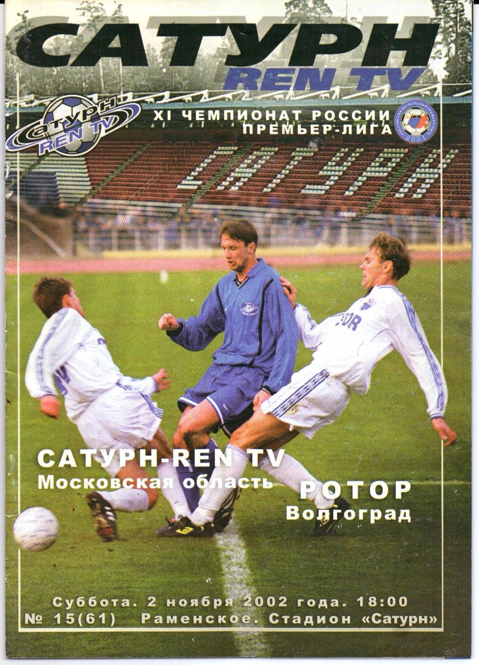 Премьер-лига Сатурн-REN TV(Московская область)-Ротор(Волгоград)02. 11.2002