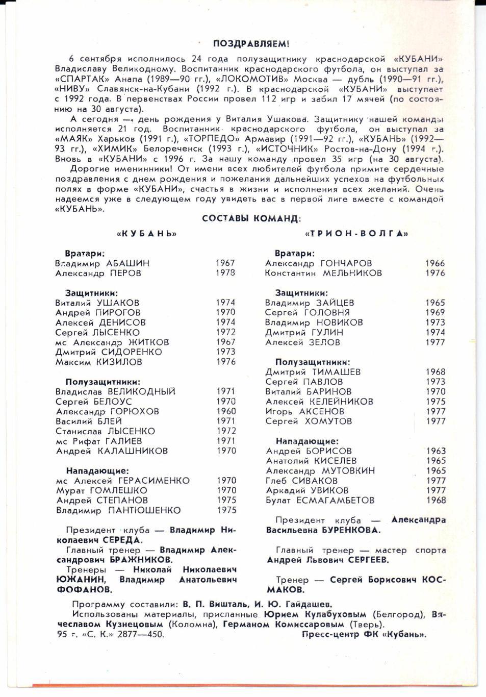 Чемпионат России 2-я лига Запад Кубань(Краснодар)-Трион-Волг а(Тверь)12.09.1995 1