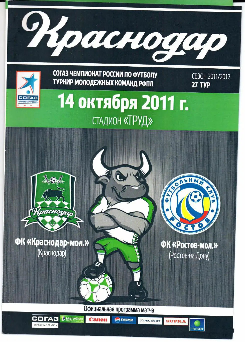 Краснодар-мол.(Краснодар)-Ро стов-мол.(Ростов-на-Дону)14. 10. 2011