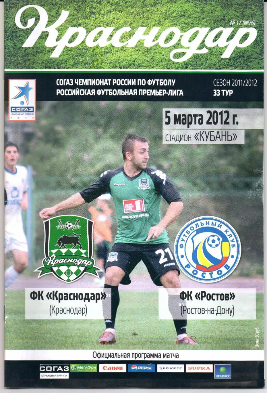 Премьер-лига Краснодар(Краснодар)-Ростов( Ростов-на-Дону)05.03.2012