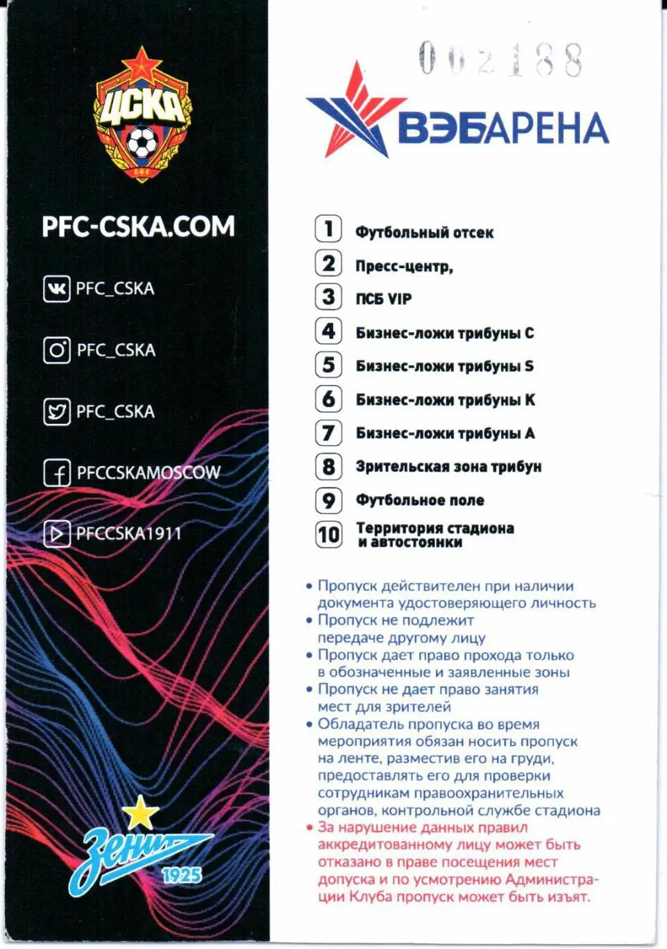 Аккредитация ЦСКА(Москва)-Зенит(Санкт-Пет ербург)28.11.2021 Вид 2 1