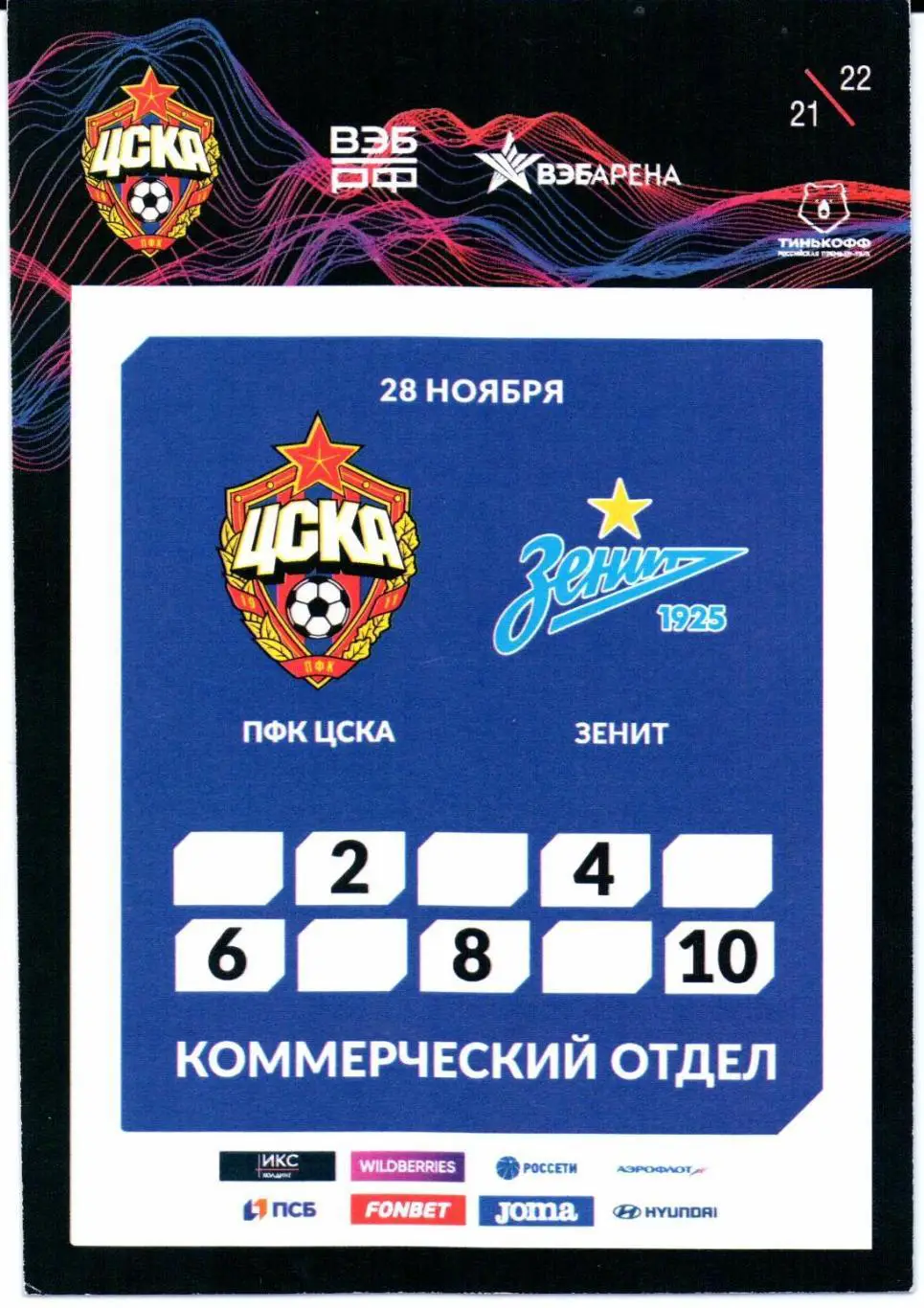 Аккредитация ЦСКА(Москва)-Зенит(Санкт-Пет ербург)28.11.2021 Вид 1