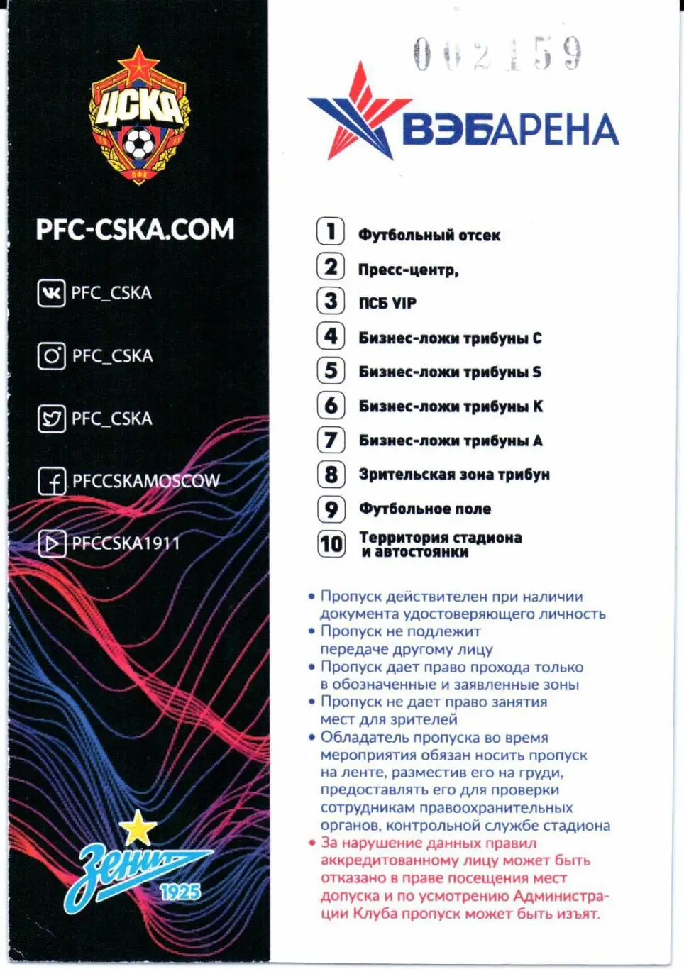 Аккредитация ЦСКА(Москва)-Зенит(Санкт-Пет ербург)28.11.2021 Вид 1 1