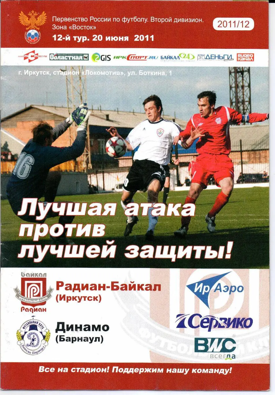 Второй дивизион зона Восток Радиан-Байкал(Иркутск)-Динам о(Барнаул)20.06.2011