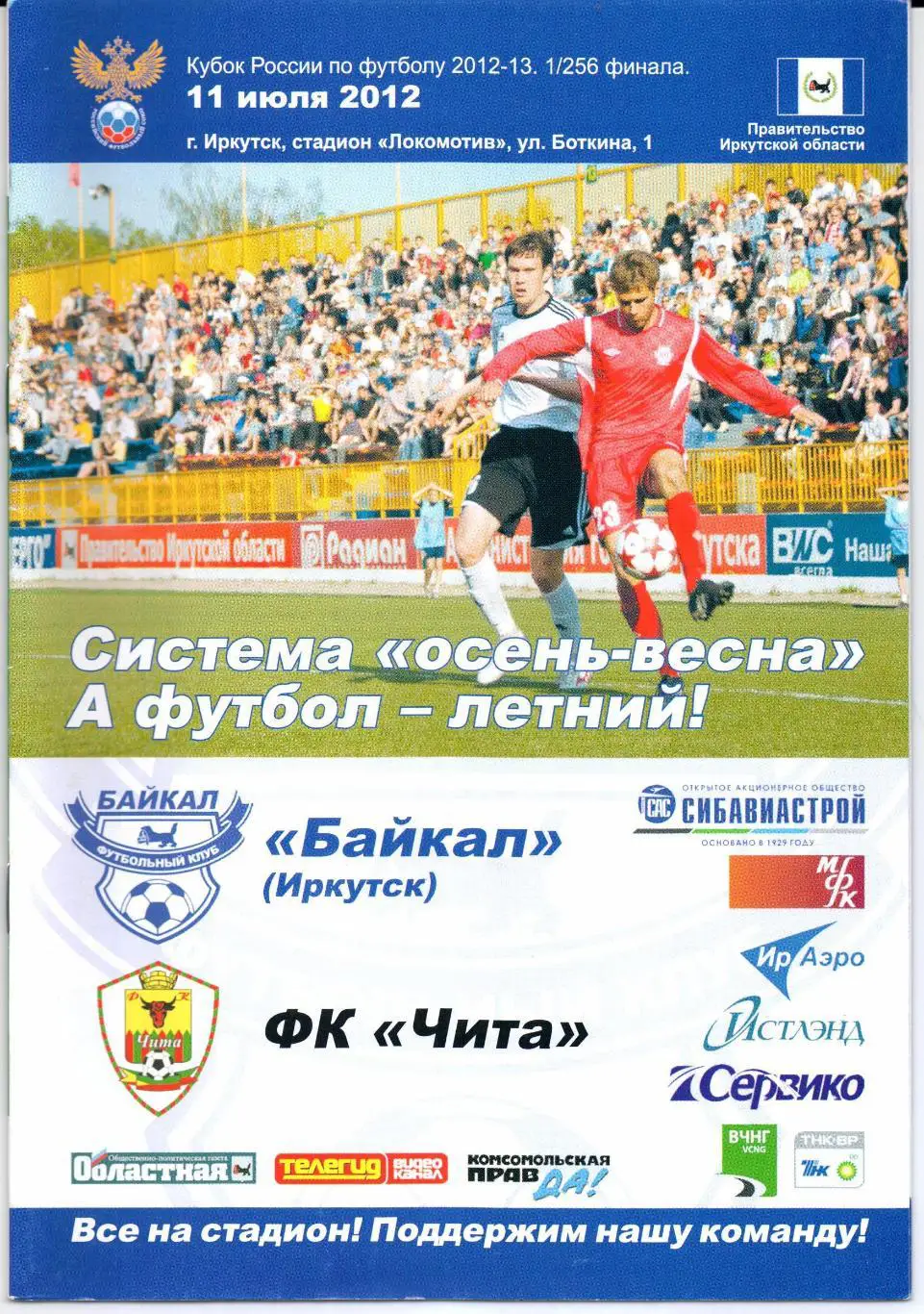 Кубок России 1/256 финала Байкал(Иркутск)-Чита(Чита)11 .07.2012