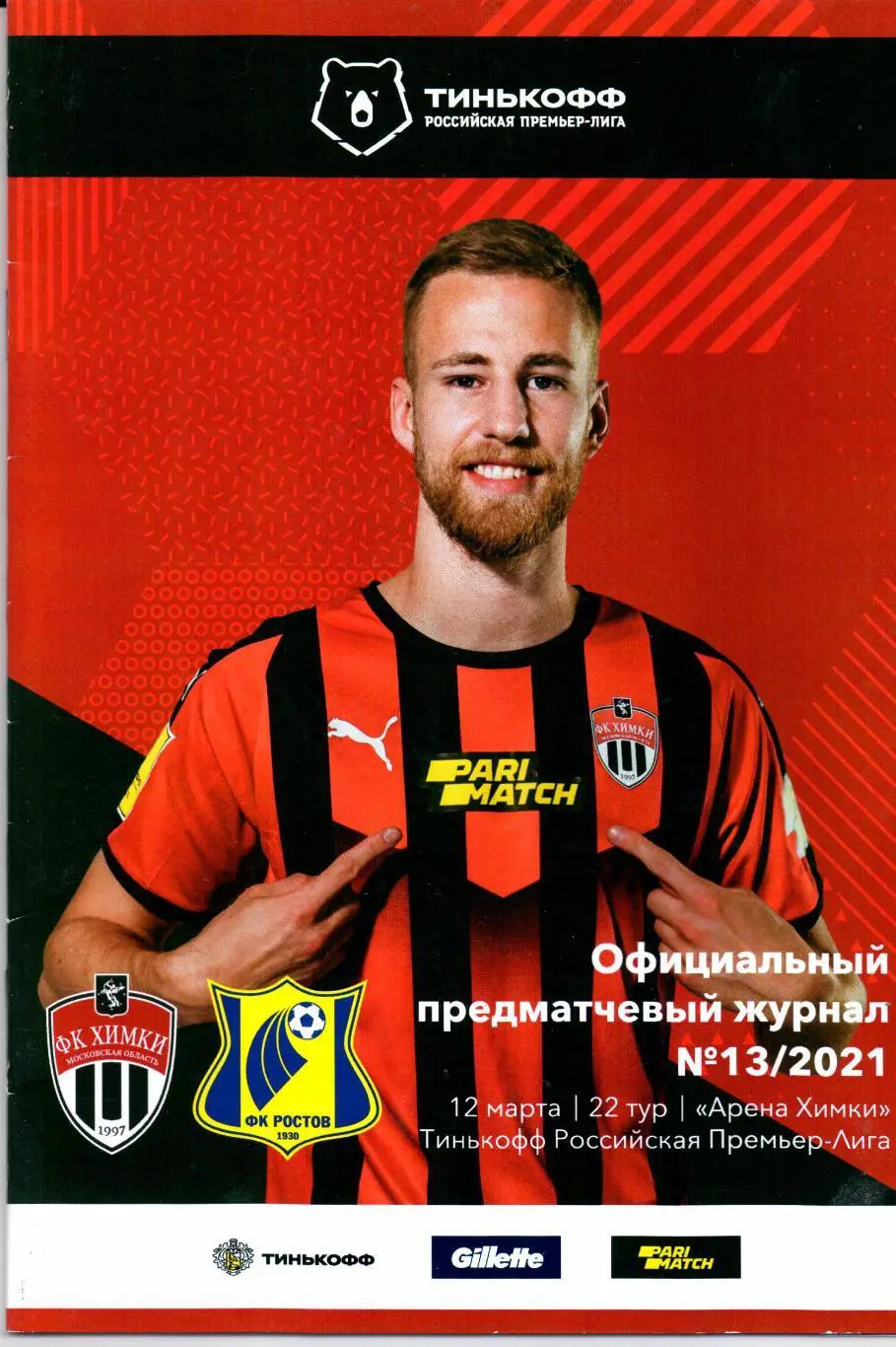 Премьер-лига Химки(Химки)-Ростов(Ростов-н а-Дону)12.03.2021+постер