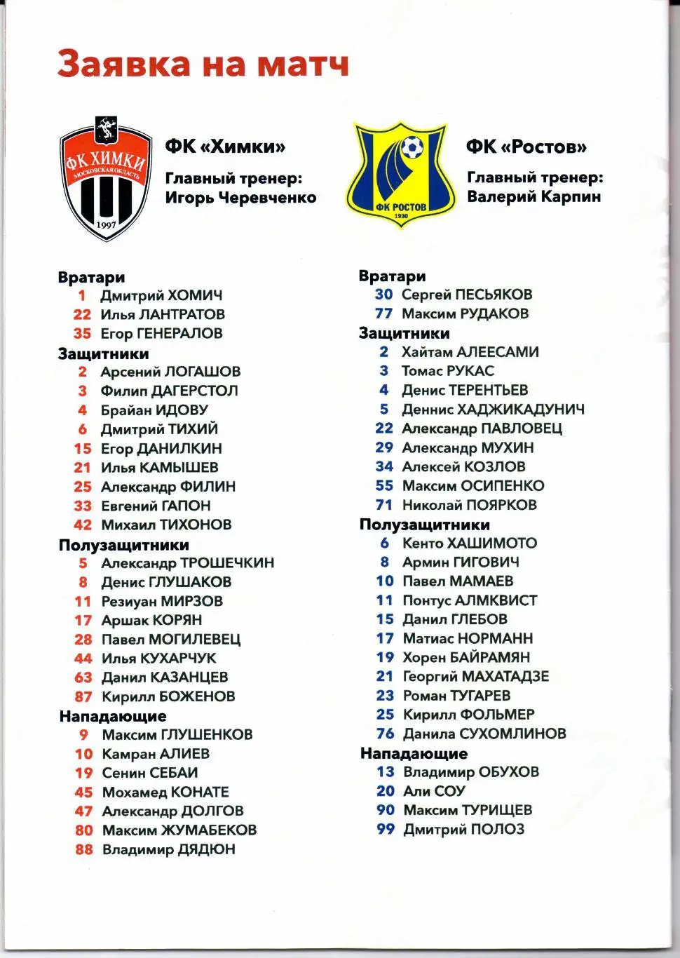 Премьер-лига Химки(Химки)-Ростов(Ростов-н а-Дону)12.03.2021+постер 1