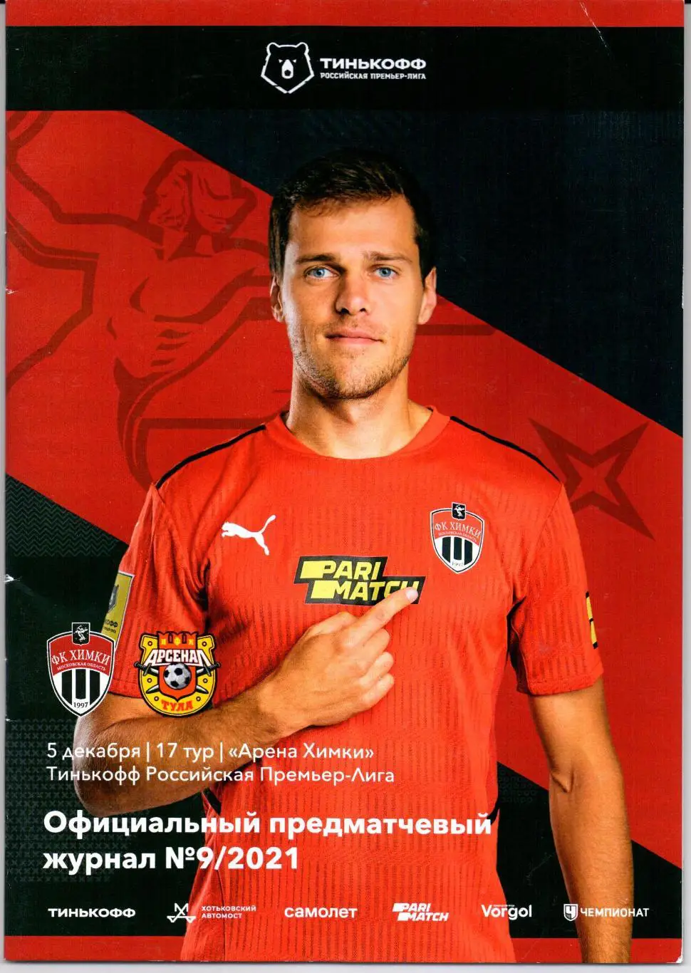 Премьер-лига Химки(Химки)-Арсенал(Тула)05 .12.2021+постер