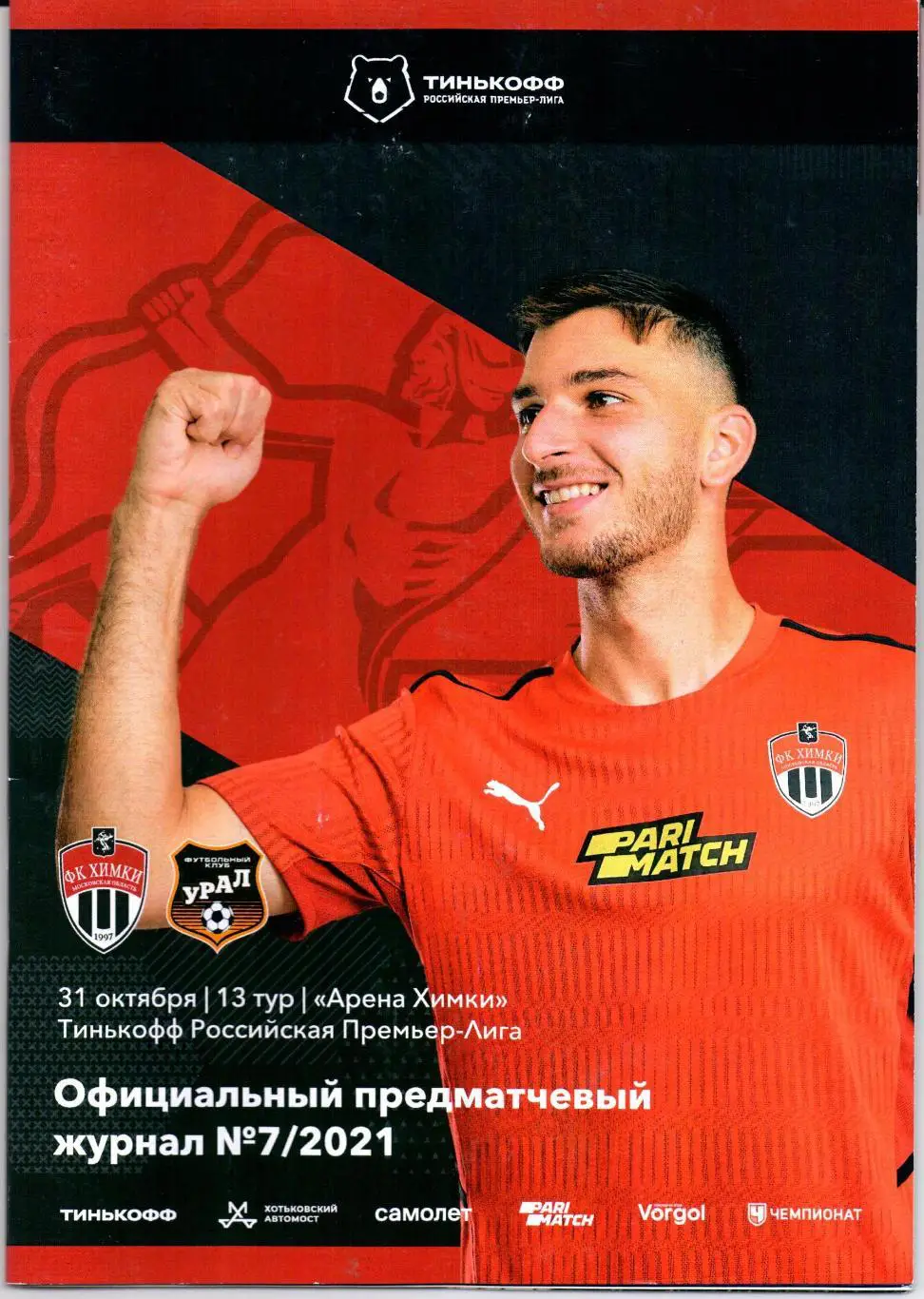 Премьер-лига Химки(Химки)-Урал(Екатеринбу рг)31.10.2021+постер