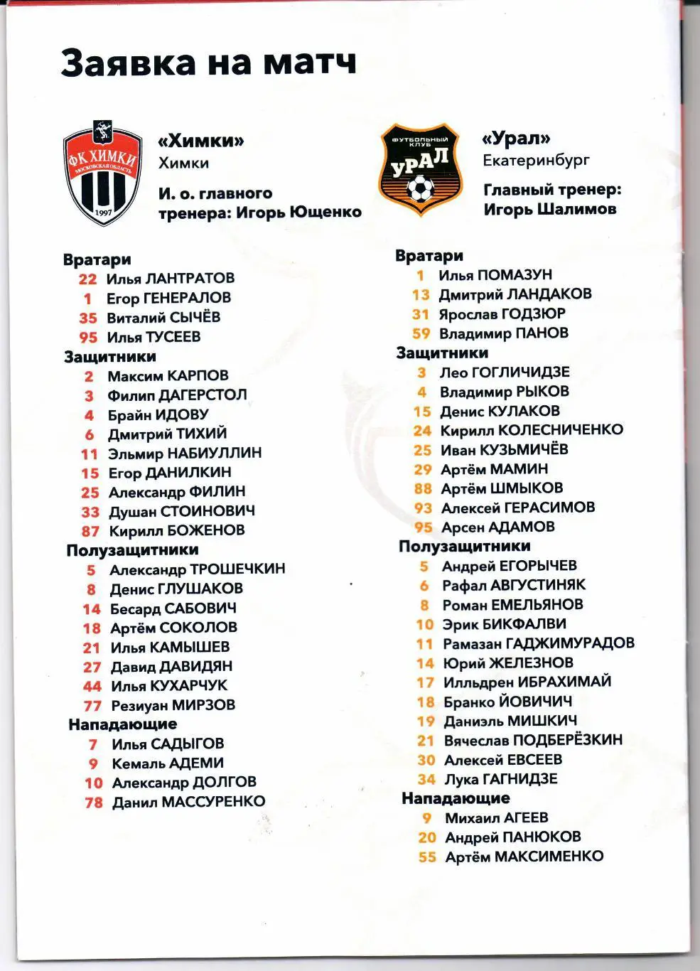 Премьер-лига Химки(Химки)-Урал(Екатеринбу рг)31.10.2021+постер 1