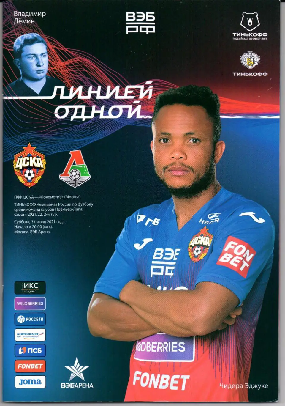 Премьер-лига ЦСКА(Москва)-Локомотив(Москв а)31.07.2021