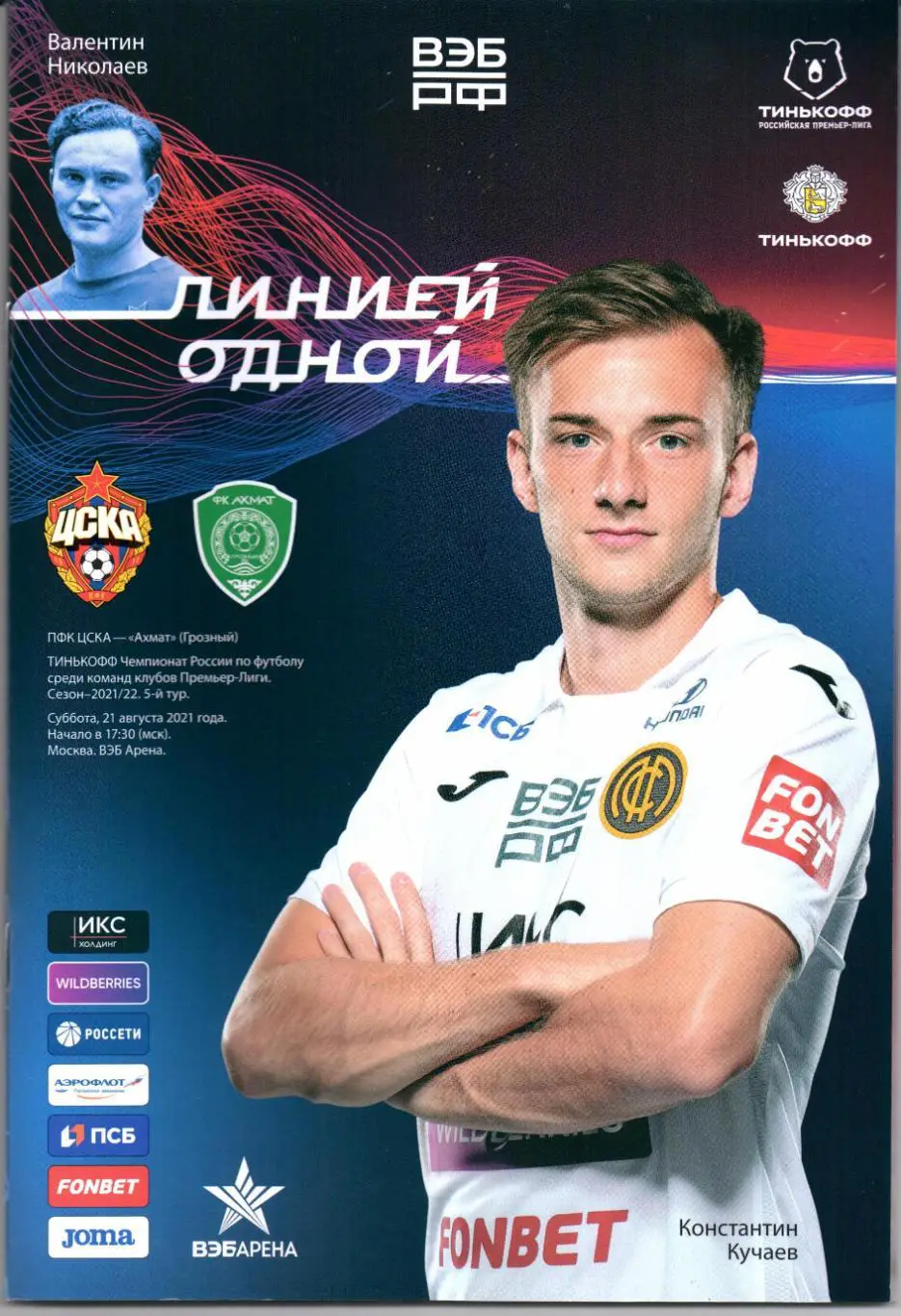 Премьер-лига ЦСКА(Москва)-Ахмат(Грозный)21.08.2021