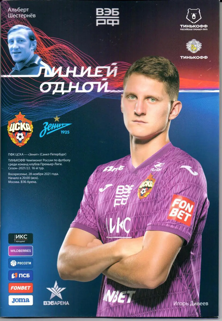 Премьер-лига ЦСКА(Москва)-Зенит(Санкт-Пет ербург)28.11.2021+Старт.лист