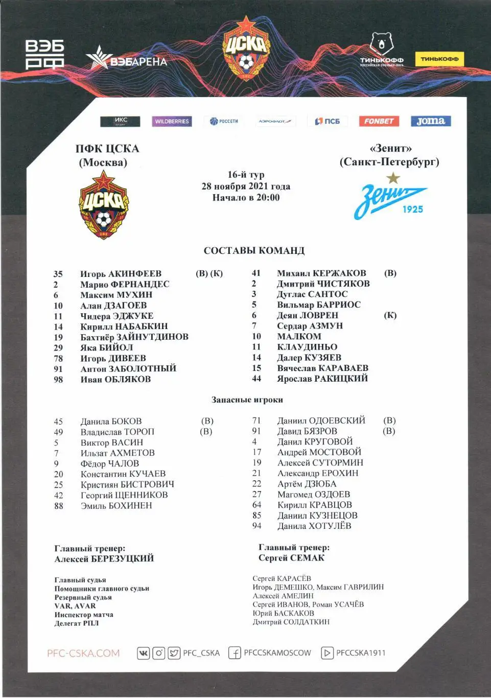 Премьер-лига ЦСКА(Москва)-Зенит(Санкт-Пет ербург)28.11.2021+Старт.лист 2