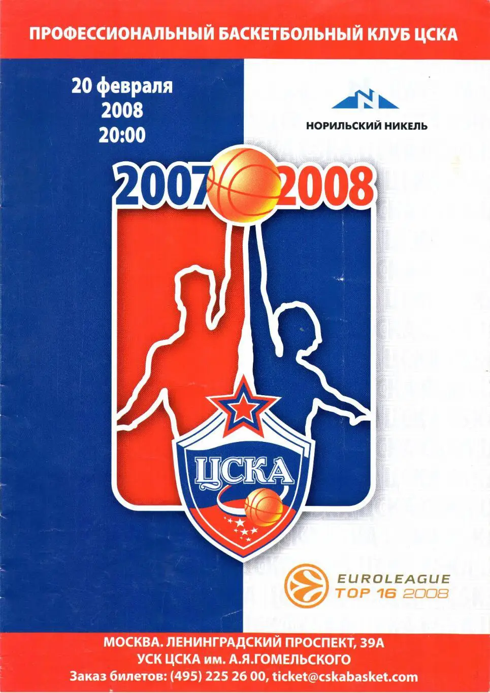 Евролига ЦСКА(Москва)-Барселона(Испания)20.02.2008+Приглашение