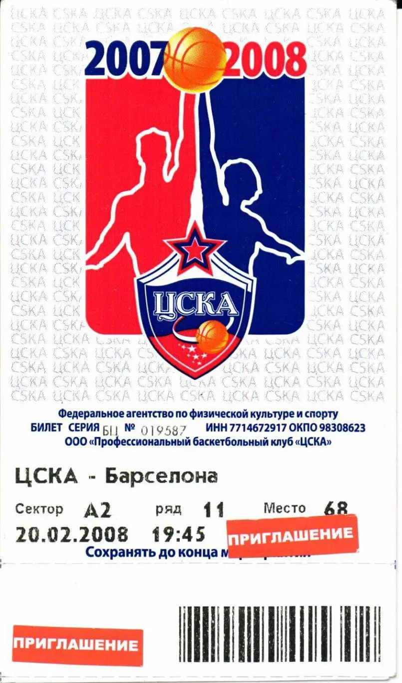 Евролига ЦСКА(Москва)-Барселона(Испания)20.02.2008+Приглашение 2