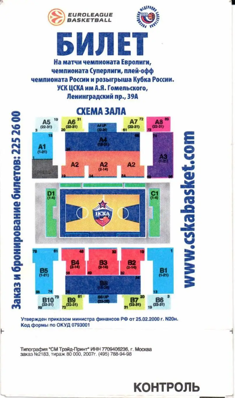 Евролига ЦСКА(Москва)-Барселона(Испания)20.02.2008+Приглашение 3