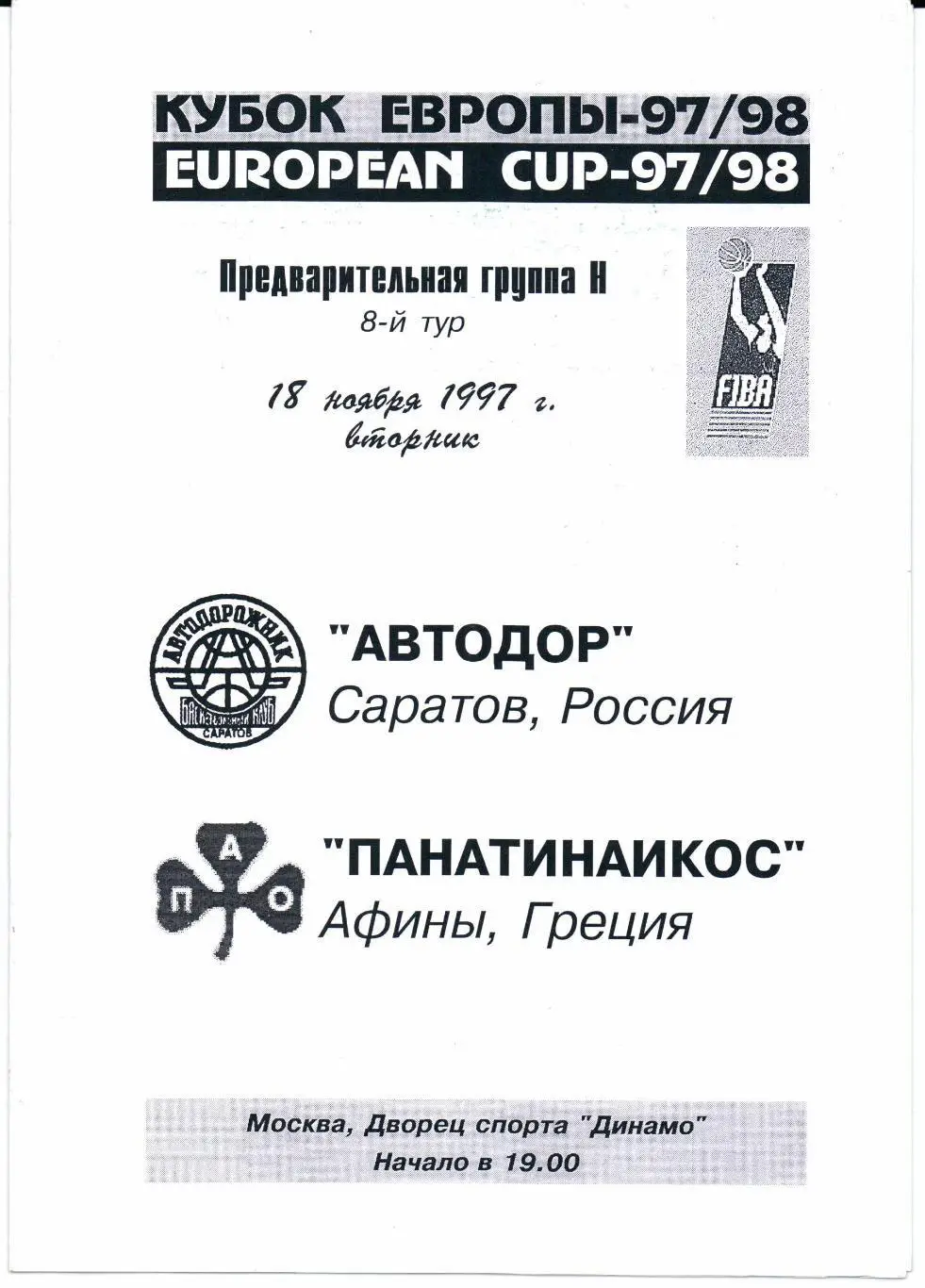 Кубок Европы Автодор(Саратов,Россия)-Пана тинаикос(Афины,Греция)18.11. 1997