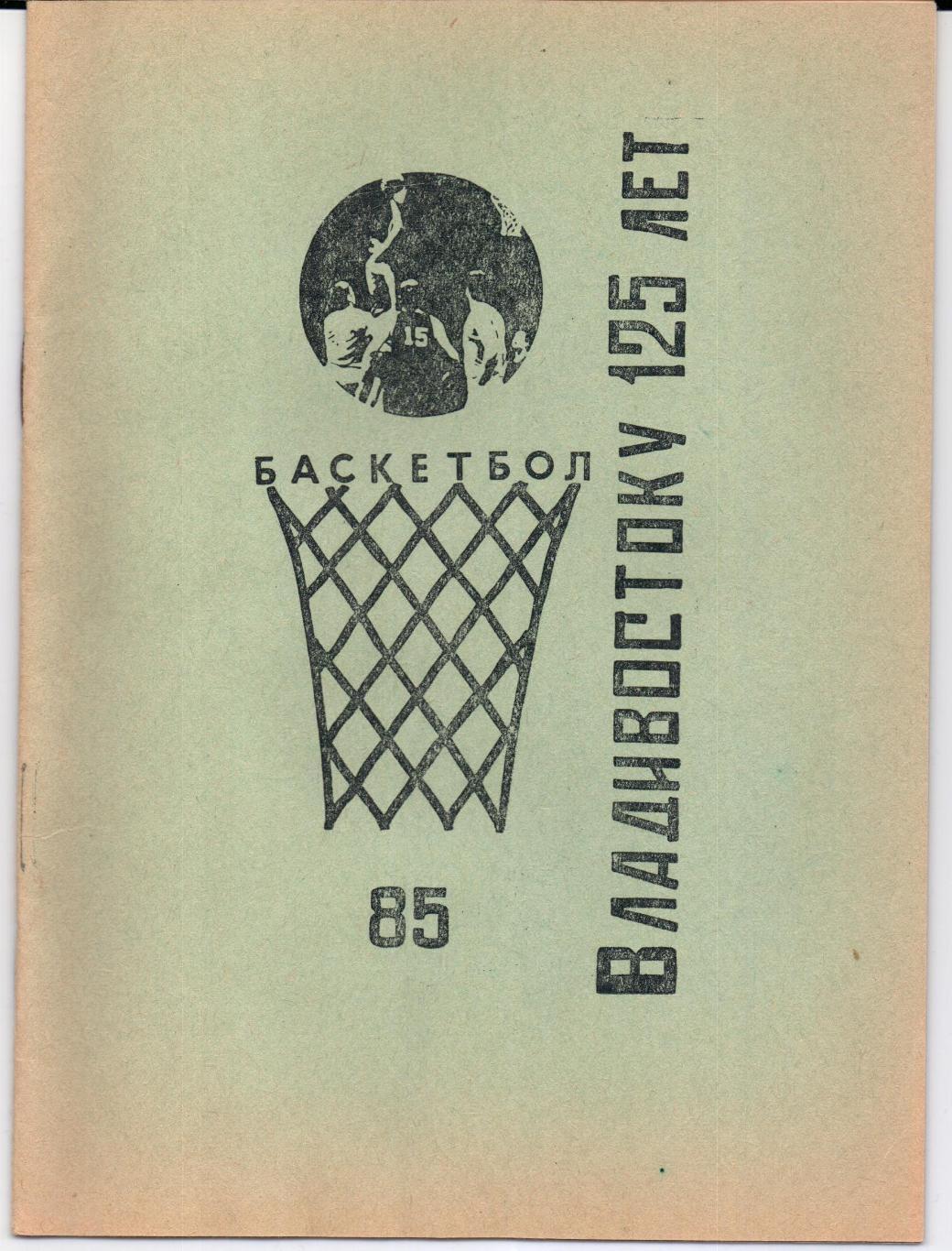 Чемпионат СССР Первая лига 2-й тур Владивосток 10-17.11.1985