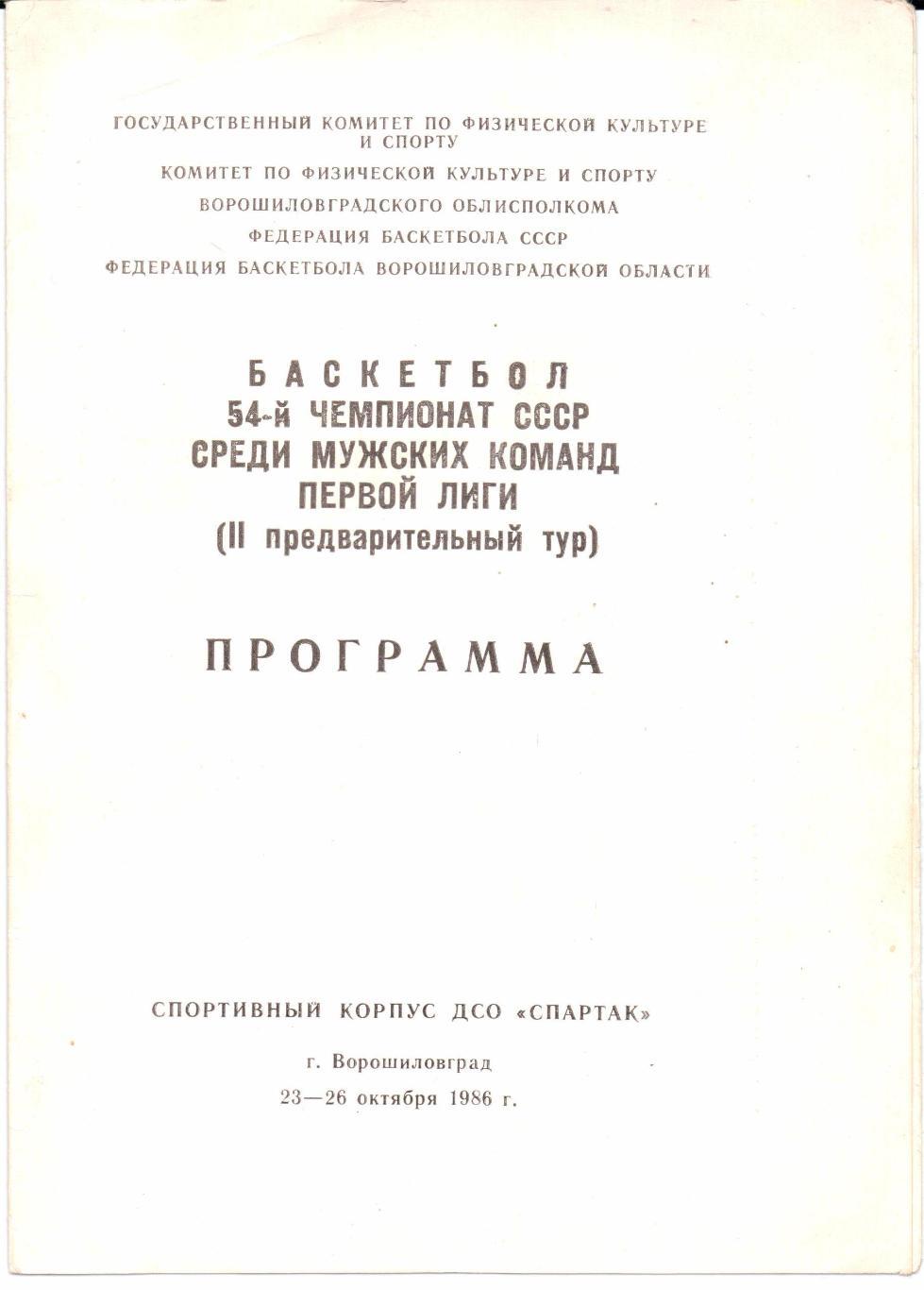 Чемпионат СССР Первая лига 2-й предварительный тур Ворошиловград 23-26.10.1986