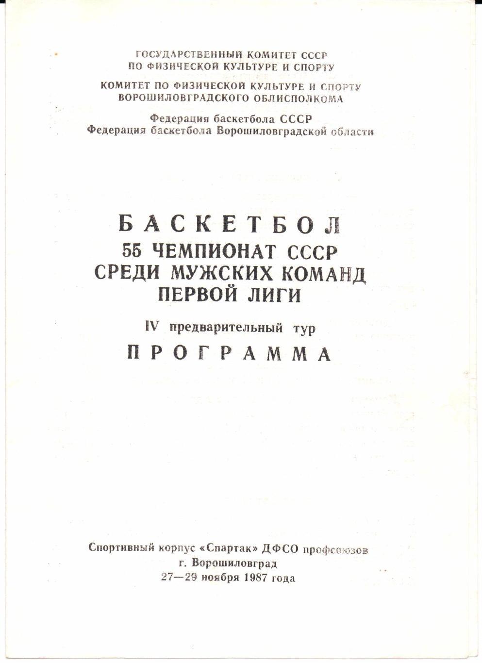 Чемпионат СССР Первая лига 4-й предварительный тур Ворошиловград 27-29.11.1987