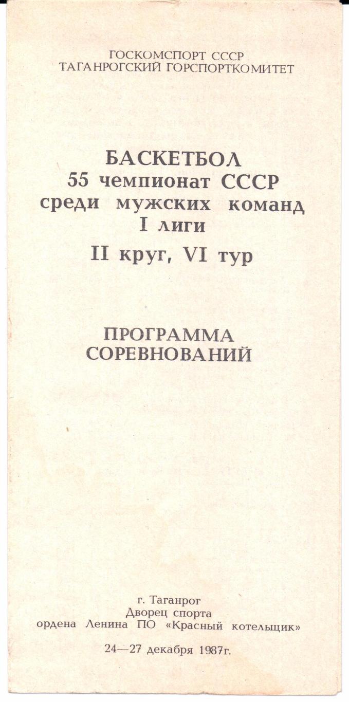 Чемпионат СССР Первая лига 2-й круг,6-й тур Таганрог 24-27.12.1987