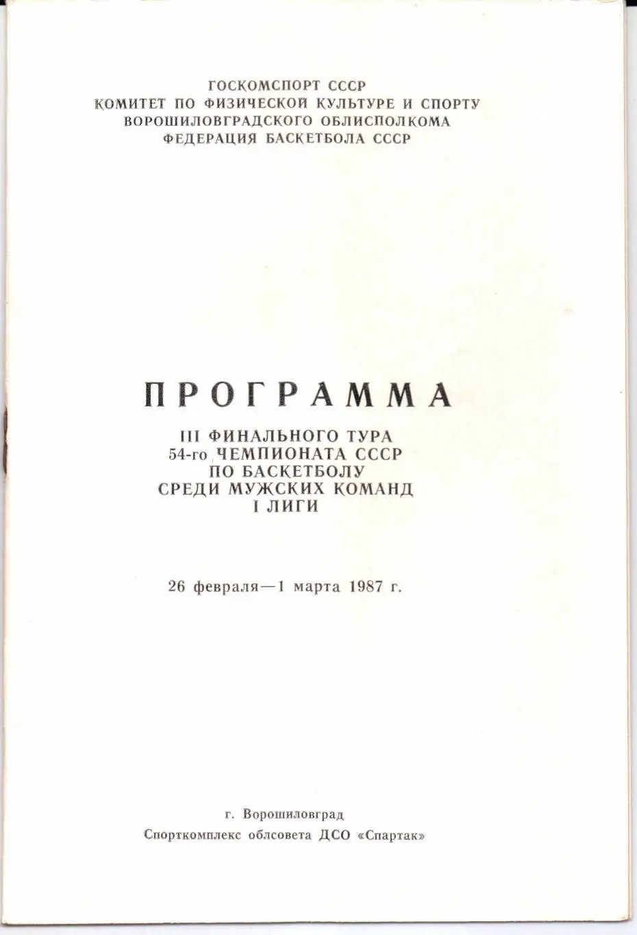 Чемпионат СССР Первая лига 3-й финальный тур Ворошиловград 26.02-01.03.1987