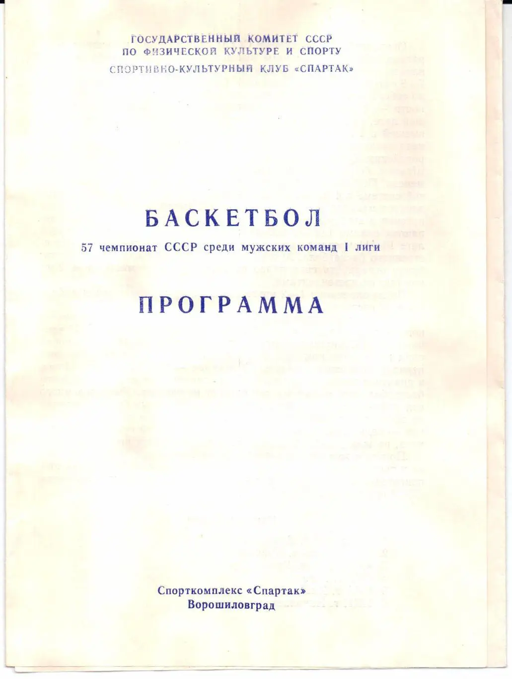 Чемпионат СССР Первая лига Календарь игр Ворошиловград 1989