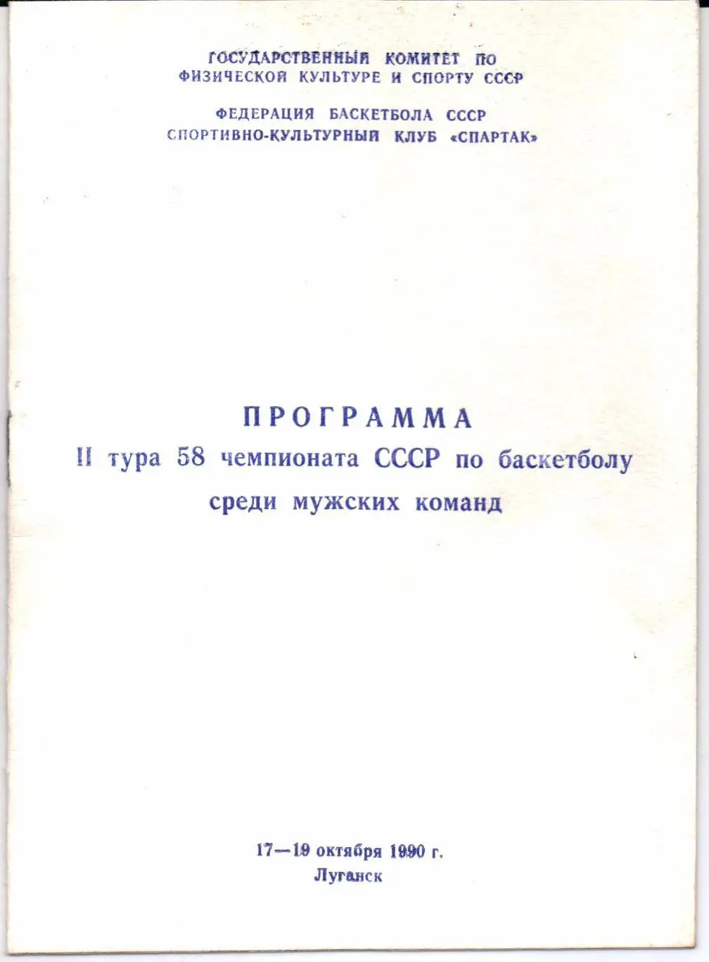Чемпионат СССР 2-й тур Луганск 17-19.10.1990