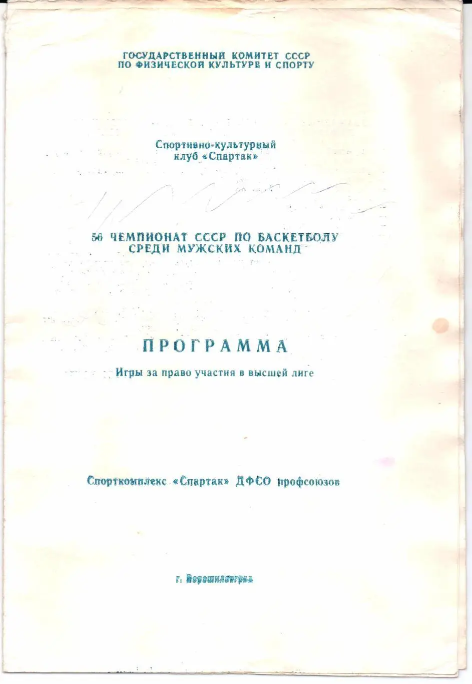 Чемпионат СССР Игры за право участия в высшей лиге Ворошиловград 1989