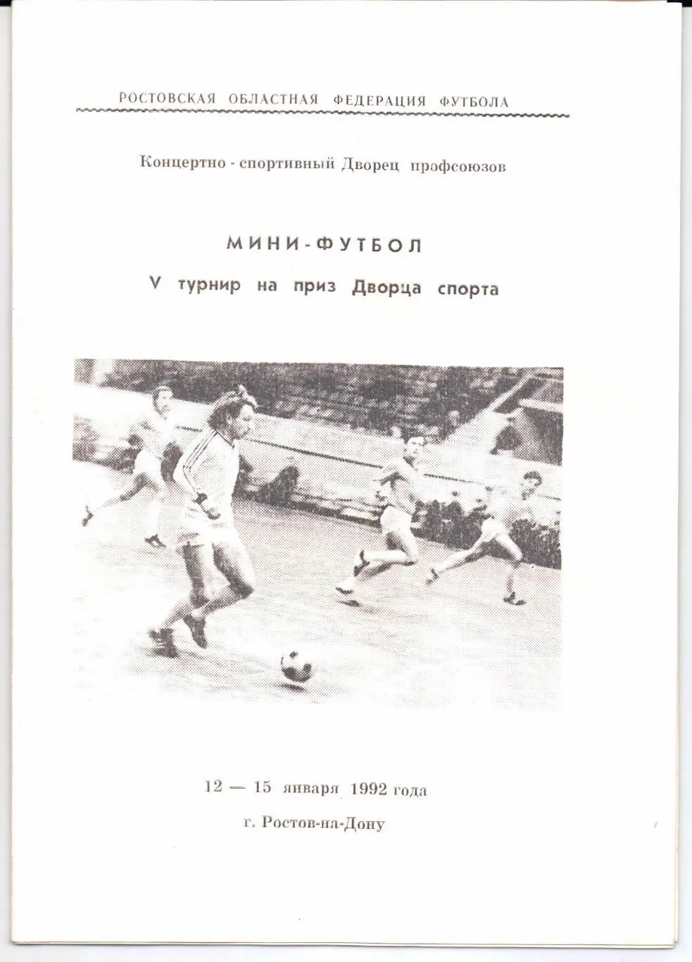 Мини-футбол 5-й турнир на приз Дворца спорта 12-15.01.1992 Ростов-на-Дону
