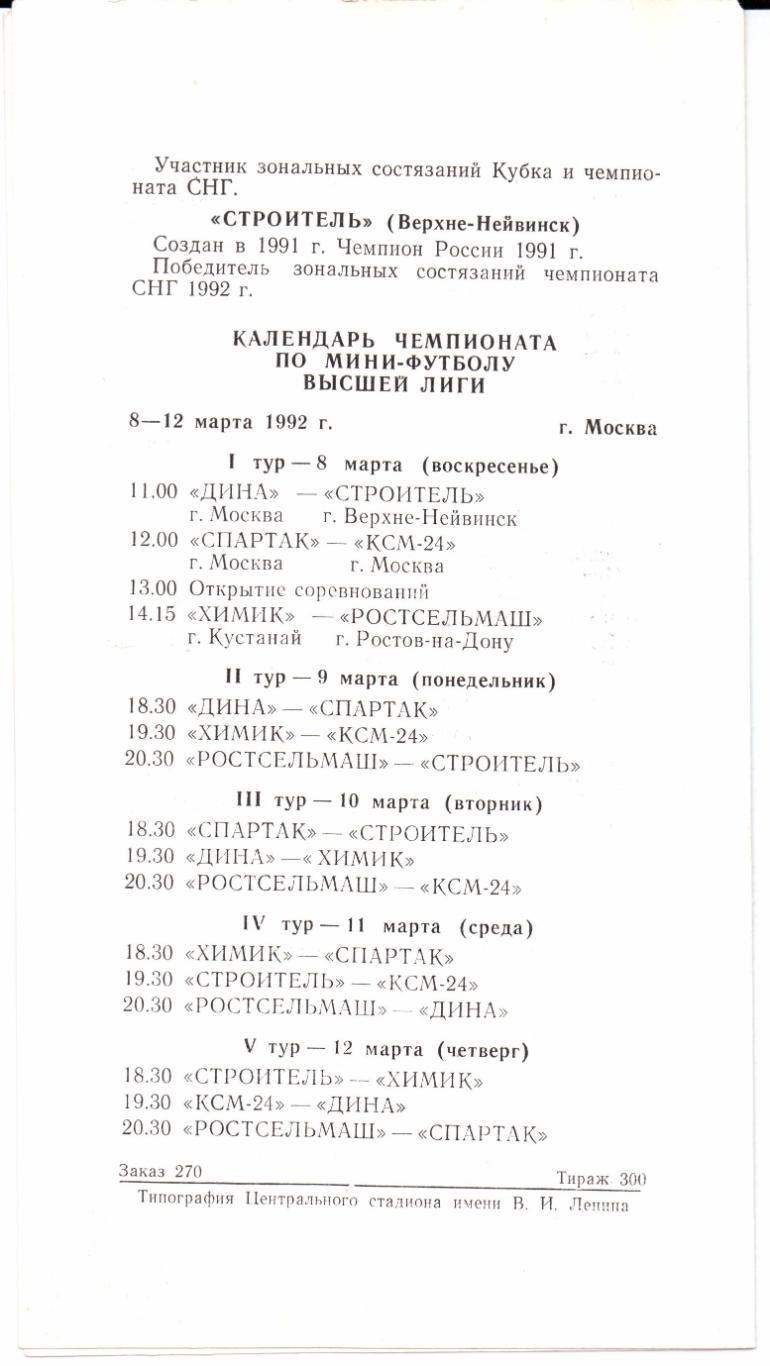 Мини-футбол СНГ Высшая лига 08-12.03.1992 Москва 1