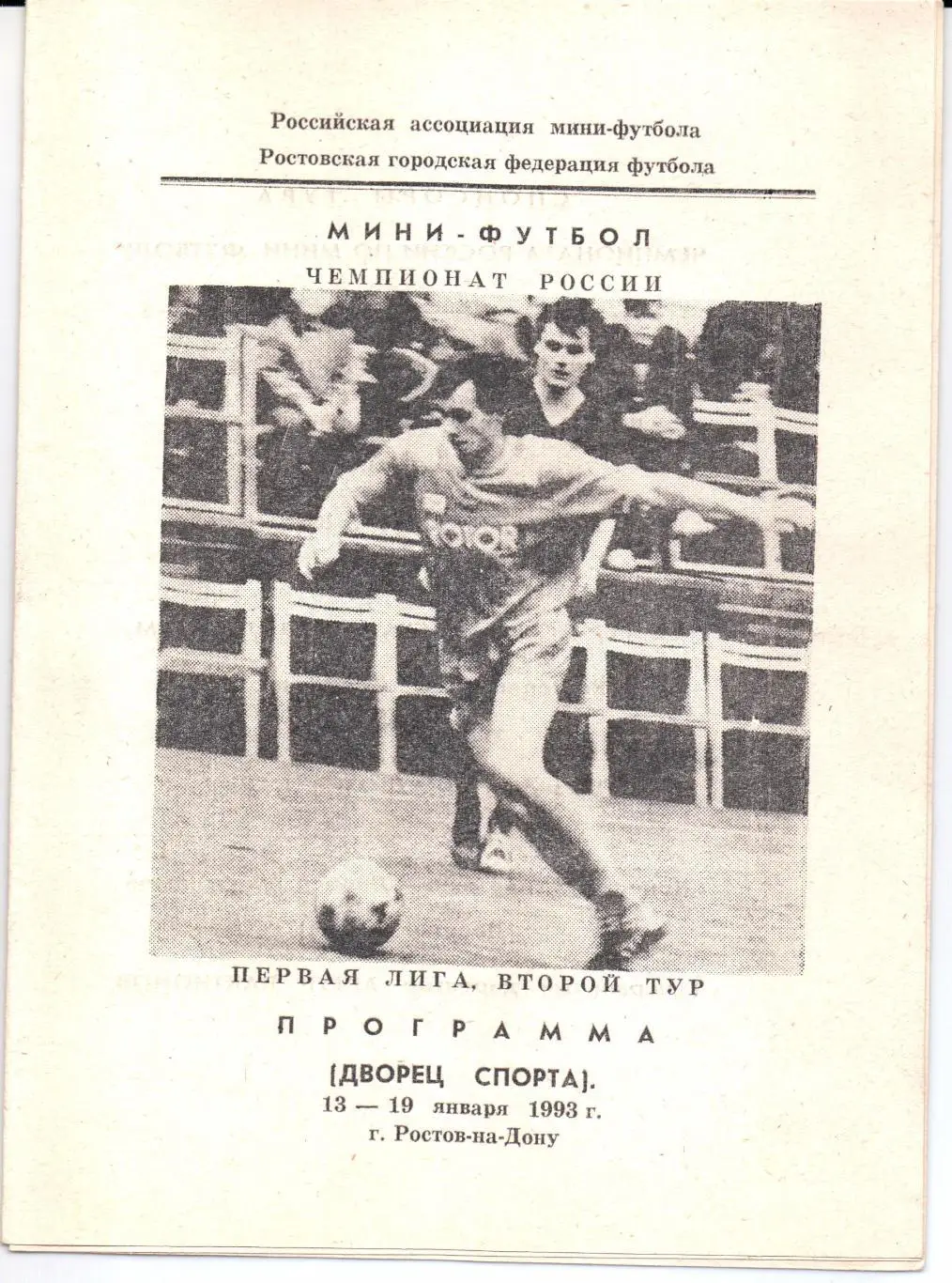 Мини-футбол Первая лига второй тур 13-19.01.1993 Ростов-на-Дону