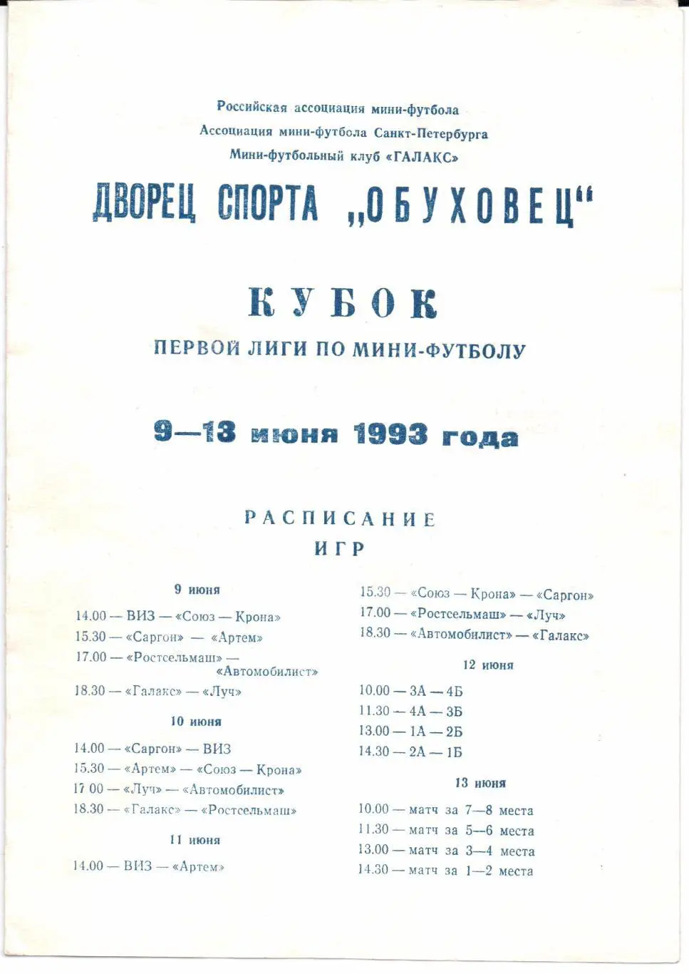 Мини-футбол Кубок Первой лиги 09-13.06.1993 Санкт-Петербург