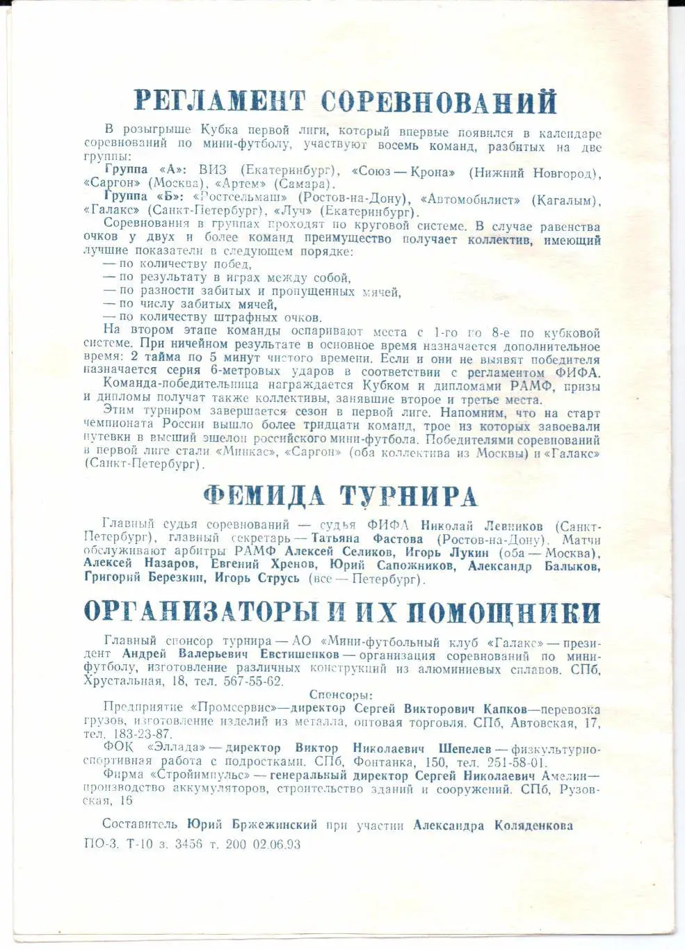 Мини-футбол Кубок Первой лиги 09-13.06.1993 Санкт-Петербург 1